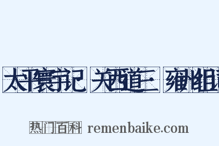 太平寰宇记·关西道三·雍州组词是什么意思的图片